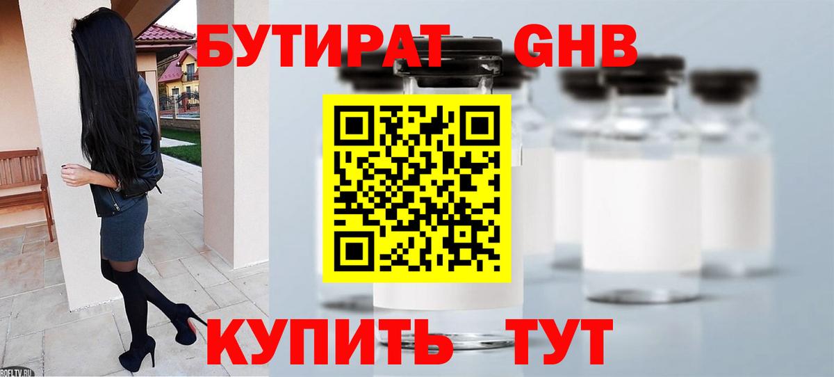 Саянск  БУТИРАТ  Вход с VPN  Бутират оксибутират 